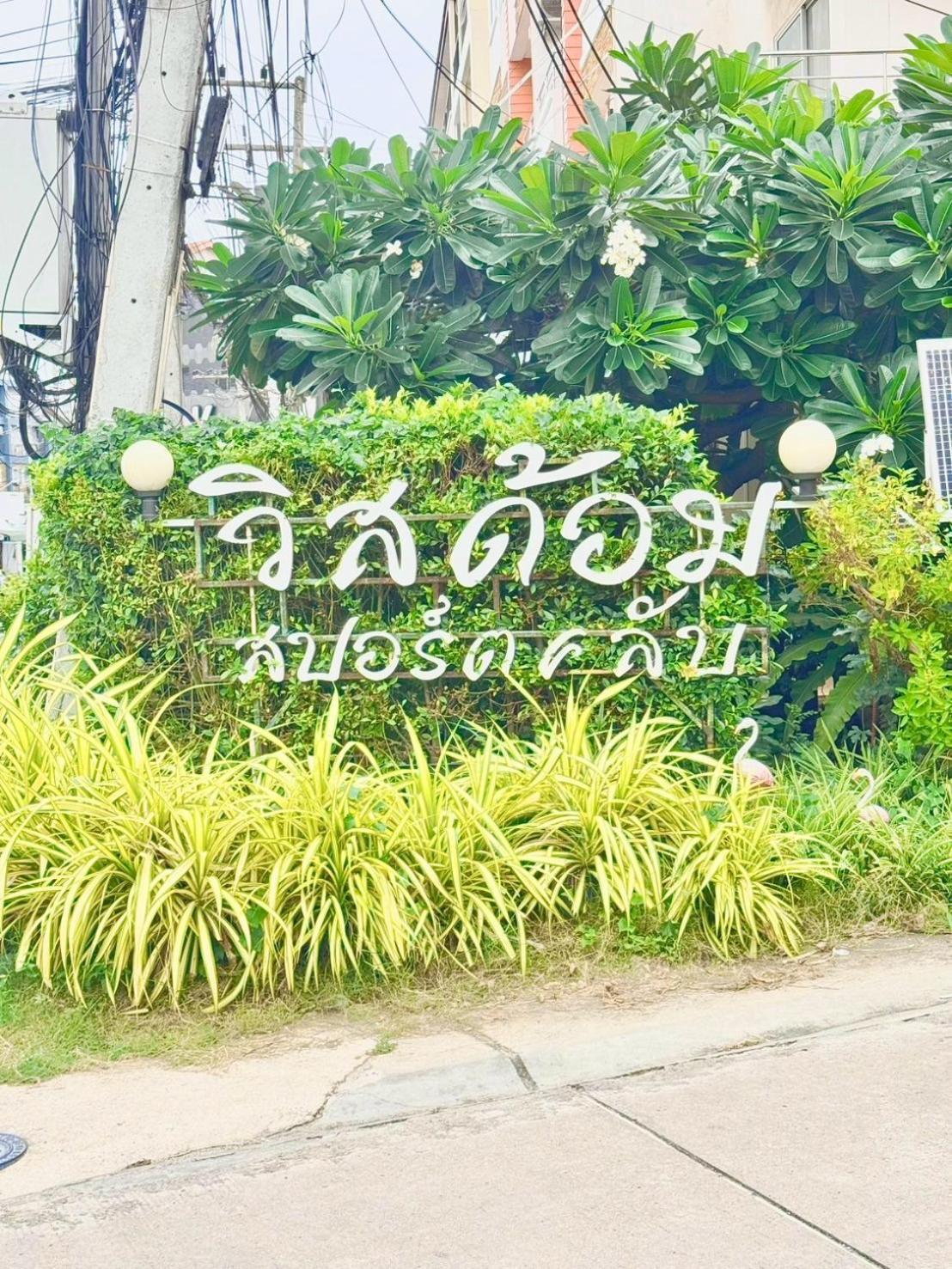 Wisdom Burg Bangsaen, Pool, Gym Aparthotel Ban Rong Khoei Kültér fotó